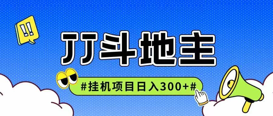 JJ全自动挂机项目，单日稳定收益300+可无限放大多劳多得-凌秋网创