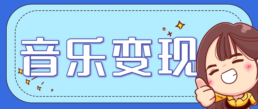 2025音乐号赚钱攻略：操作简单，日入200+不是梦（附详细操作教程）-凌秋网创