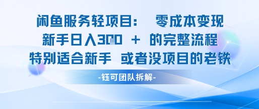 闲鱼虚拟项目轻资产运营新手日入3张的零成本变现-凌秋网创