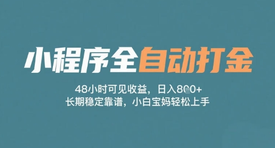 小程序全自动打金，48小时可见收益，日入多张，长期稳定靠谱，小白宝妈轻松上手【揭秘】-凌秋网创