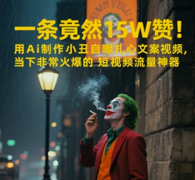 一条视频竟然15W赞！用AI制作小丑自嘲扎心文案视频，当下非常火爆的短视频流量神器-凌秋网创