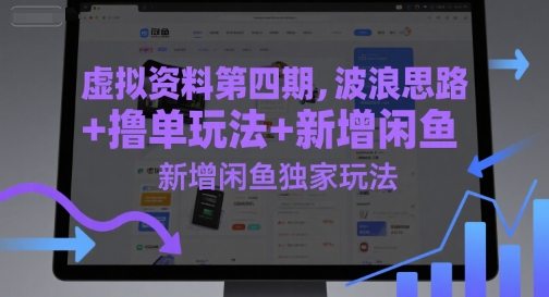 虚拟资料第四期，波浪思路+撸单玩法，新增闲鱼独家玩法-凌秋网创