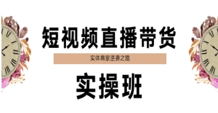 短视频直播带货实操班，实体商家逆袭之路-凌秋网创