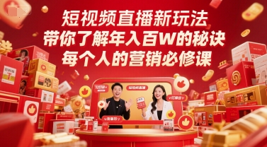 短视频直播新玩法，带你了解年入百W的秘诀，每个人的营销必修课-凌秋网创
