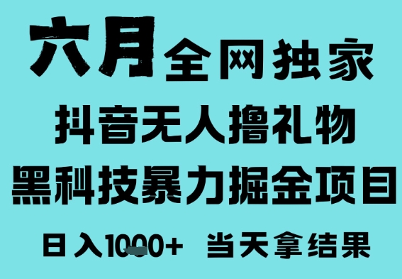 25年6月高爆抖音无人直播最新撸音浪掘金项目，门槛低小白可做，无脑日入1k，可矩阵放大【揭秘】-凌秋网创