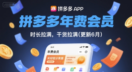 拼多多年费会员，实经验分享操，时长拉满，干货拉满(更新6月)-凌秋网创