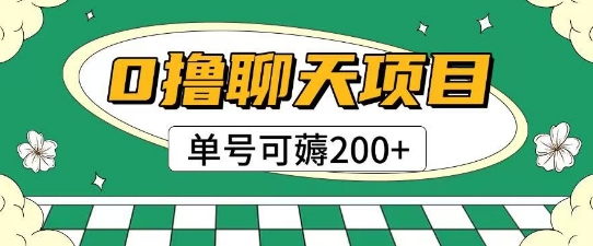 首发0撸聊天项目拆解无需实名认证单号可薅2张+-凌秋网创