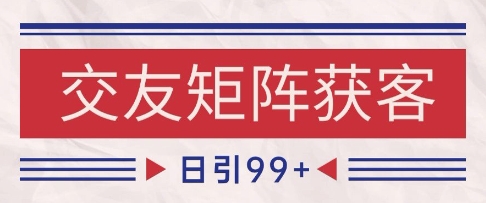 小红书某音交友赛道引流获客 自热矩阵日引200+【揭秘】-凌秋网创