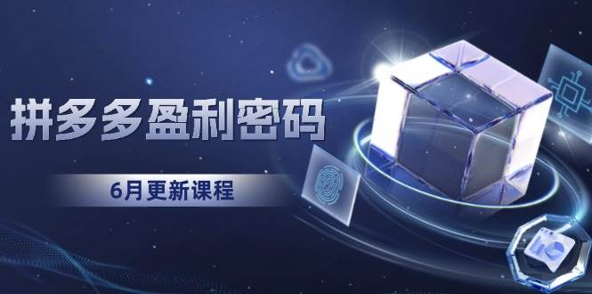 （15005期）拼多多盈利密码：从烧钱推广到印钞模型，底层逻辑重构指南（6月更新）-凌秋网创