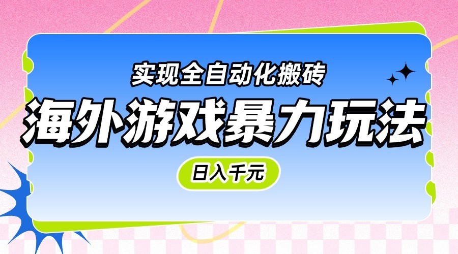 海外游戏暴力玩法，日入千元，实现全自动化搬砖-凌秋网创