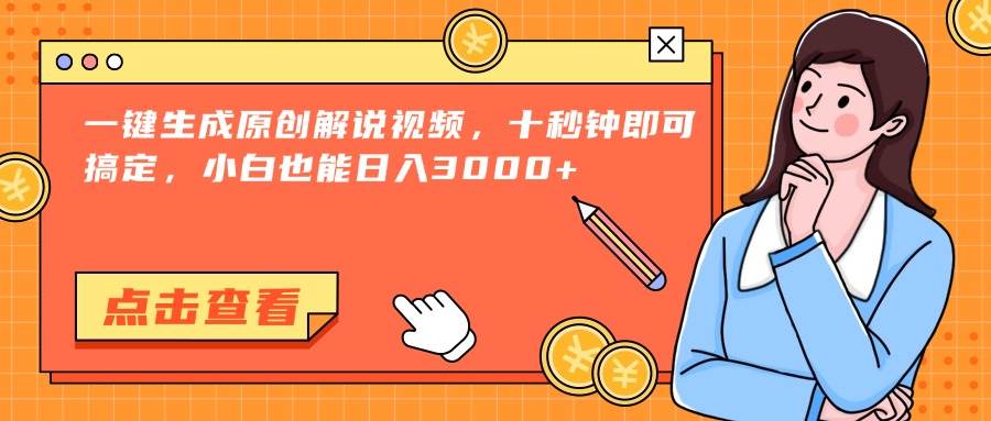 （15010期）一键生成原创解说视频，十秒钟即可搞定，小白也能日入3000+-凌秋网创