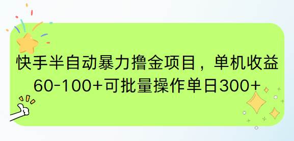 （15009期）快手半自动暴力撸金项目，单机收益60-100+可批量操作单日300+-凌秋网创