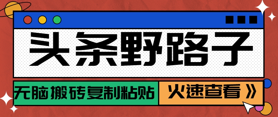 头条野路子玩法之相亲赛道，无脑搬砖复制粘贴，单账号日稳定300+保姆级教程-凌秋网创