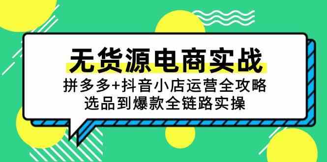 无货源电商实战：拼多多+抖音小店运营全攻略，选品到爆款全链路实操-凌秋网创