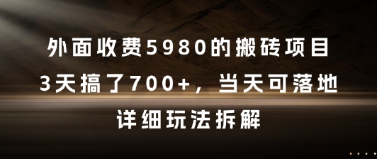 外面收费5980的搬砖项目，3天搞了7张+，当天可落地，详细玩法拆解【揭秘】-凌秋网创