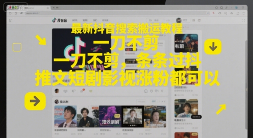 最新抖音搜索搬运教程，一刀不剪，条条过抖，推文短剧影视涨粉都可以-凌秋网创