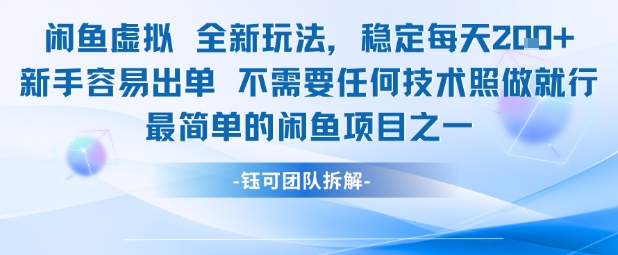 闲鱼虚拟全新玩法稳定每天2张新手容易出单不需要任何技术照做就行-凌秋网创