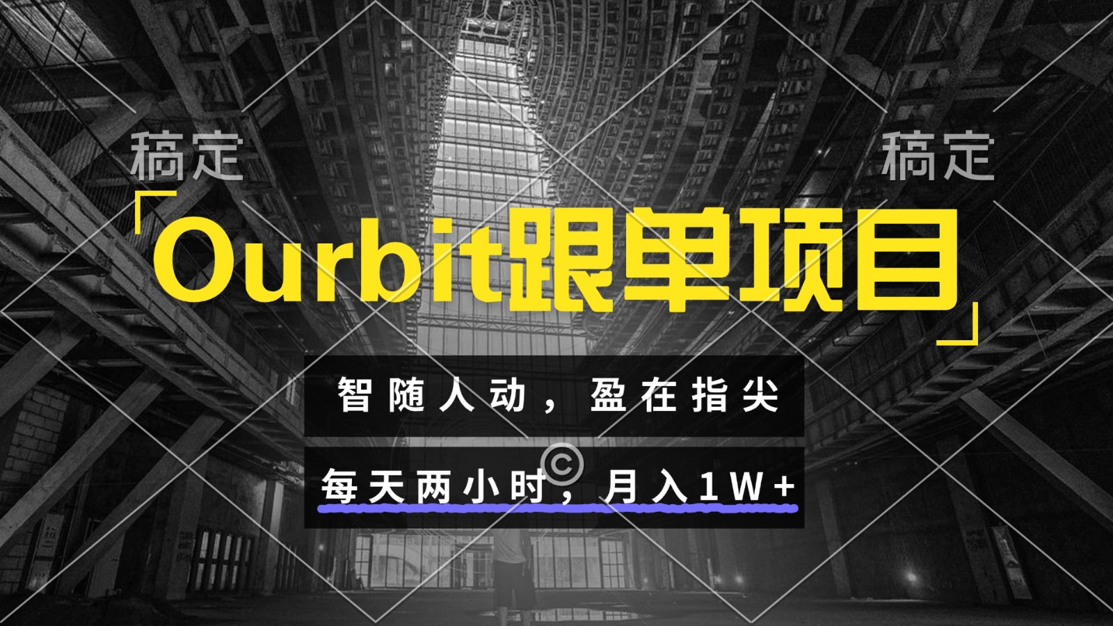 Ourbit跟单项目 智随人动，盈在指尖 每天两小时，月入1W+-凌秋网创
