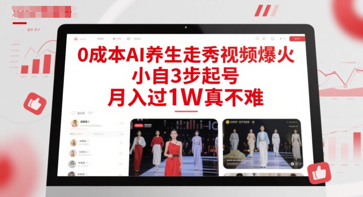 0成本AI养生走秀视频爆火，小自3步起号，月入过1W真不难-凌秋网创