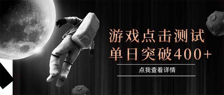 （15011期）游戏点击测试，运行稳定，项目操作简单，突破收益单日点击测试400+-凌秋网创