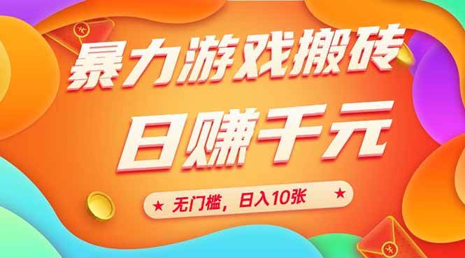 （15022期）25年暴力游戏搬砖，全自动搬砖，无门槛，日入10张-凌秋网创