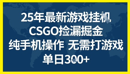 25年CSGO游戏搬砖，全自动挂G，不需要玩游戏，手机操作日入3张+【揭秘】-凌秋网创