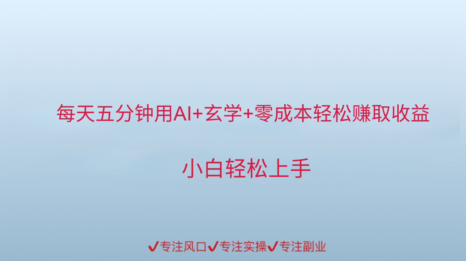 用AI生成玄学内容来赚取收益，每天花几分钟，轻轻松松赚取小一千-凌秋网创