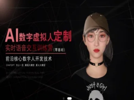 AI数字虚拟人定制，实时语音交互训练营（零基础），前沿核心数字人开发技术-凌秋网创