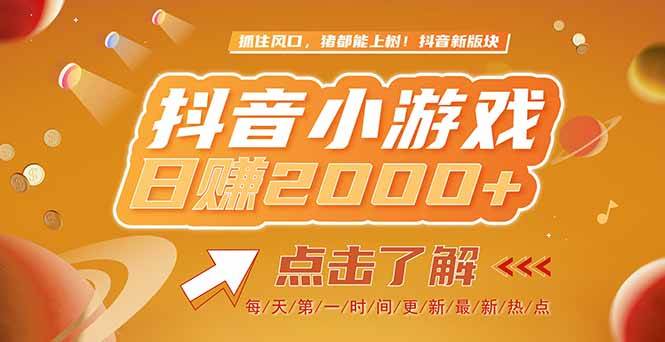 （15030期）2025最新风口项目，抖音小游戏，亲测单游戏2000+感兴趣点击了解-凌秋网创