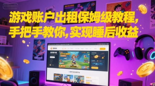 游戏账户出租保姆级教程，手把手教你，实现睡后收益-凌秋网创
