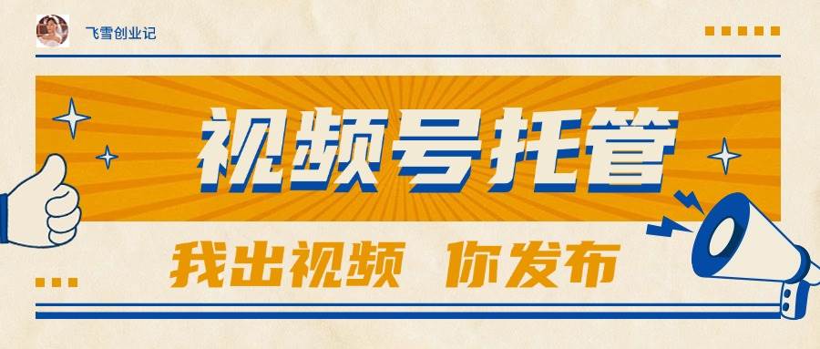 （15033期）【视频号托管 】团队提供视频，你出账号，最高躺赚1W+-凌秋网创