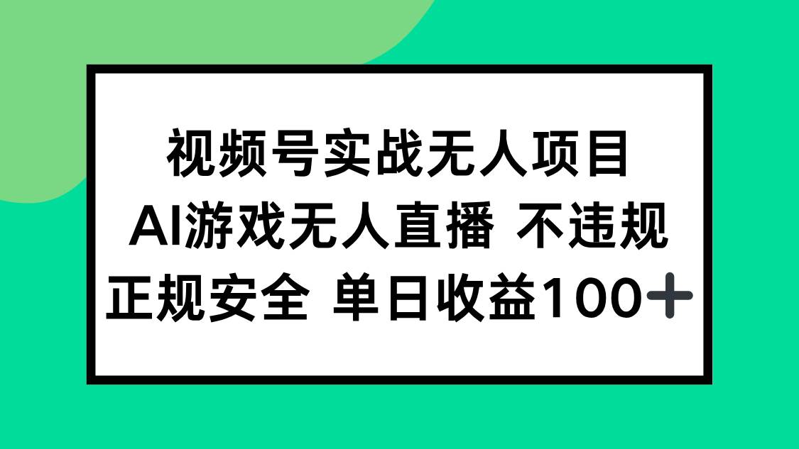 （15032期）视频号实战无人项目，AI游戏无人直播不违规，正规安全单日收益100+-凌秋网创
