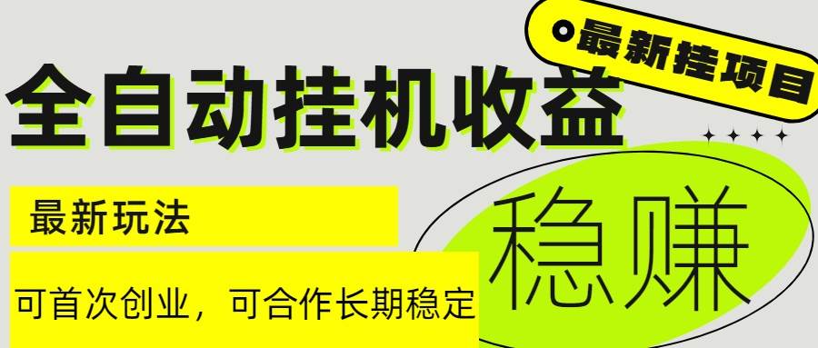（15031期）6月最新全自动挂机项目日入2000+长期稳定收益-凌秋网创