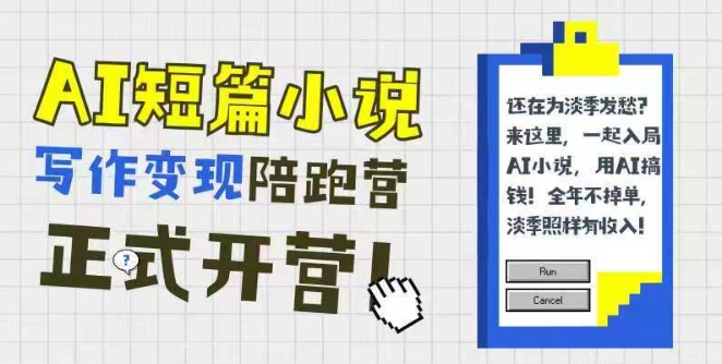 AI短篇小说写作变现陪跑营，0基础可学，三步写文，168投稿，快速拿稿费-凌秋网创