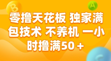 零撸天花板，独家满包技术 不养机 一小时撸满50+【揭秘】-凌秋网创