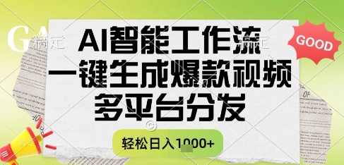 AI智能工作流，一键生成书单号爆款视频，多平台分发，每日收益多张【揭秘】-凌秋网创