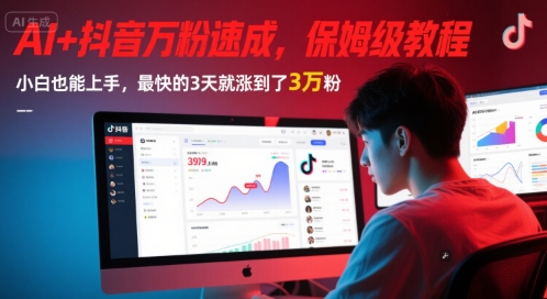 AI+抖音万粉速成，保姆级教程，小白也能上手，最快的3天就涨到了3万粉(更新中)-凌秋网创