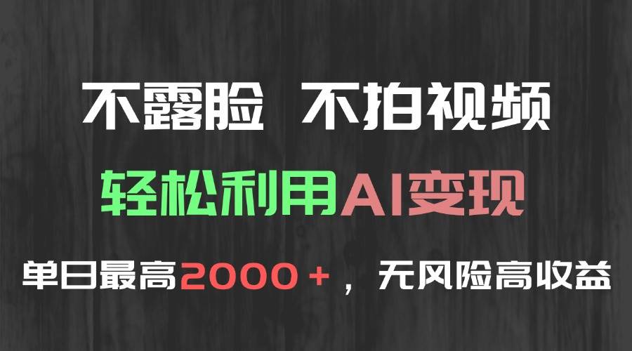 （15034期）不露脸，不拍视频，轻松利用AI变现，单日最高2000＋，无风险高利润-凌秋网创
