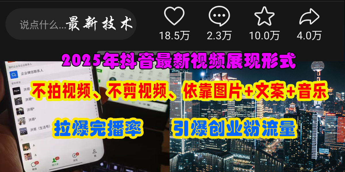 （15034期）抖音最新视频展现形式，不拍视频、不剪视频、依靠图片+文案助推热门，引爆创业粉-凌秋网创