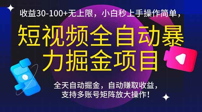 （15035期）短视频全自动暴力掘金项目，收益30-100+无上限，小白秒上手，操作简单，..-凌秋网创