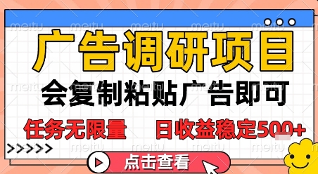 广告调研项目，会复制粘贴广告即可，任务无限量，日收益稳定5张【揭秘】-凌秋网创