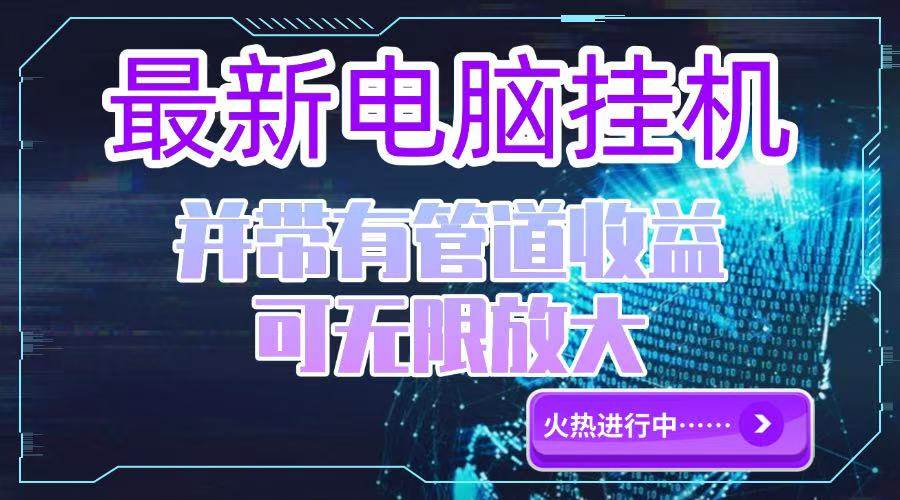 （15036期）电脑挂机单机每天收益300—500+ 并带有团队管道收益 可无限放大-凌秋网创