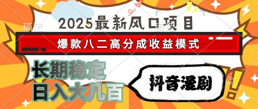 （15037期）2025最新风口项目 抖音漫剧 爆款八二高分成收益模式 长期稳定日入大几百-凌秋网创
