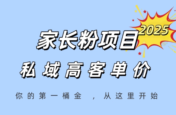 家长粉项目，一个可以长期变现暴利项目，私域高客单价，轻松完成你的人生第一桶金-凌秋网创