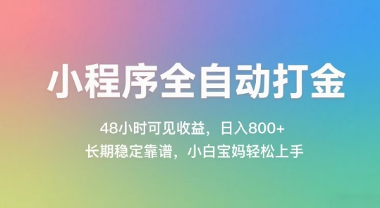 小程序全自动打金，48小时可见收益，日入几张，长期稳定靠谱，简单易上手【揭秘】-凌秋网创