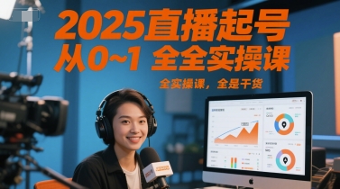 2025直播起号从0~1全实操课，全是干货-凌秋网创
