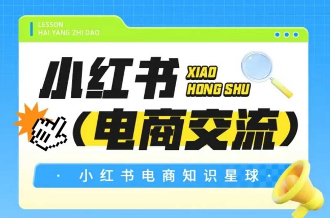 红薯电商知识星球，小红书电商交流-凌秋网创