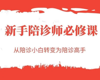 新手陪诊师必修课，从陪诊小白转变为陪诊高手-凌秋网创