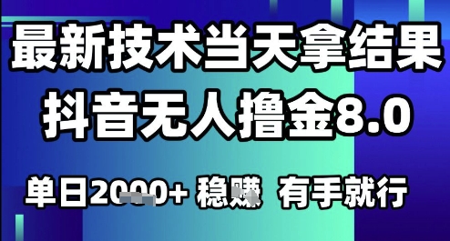2025六月最新抖音无人撸金8.0.最新技术当天拿结果，单日1k+ 有手就行【揭秘】-凌秋网创