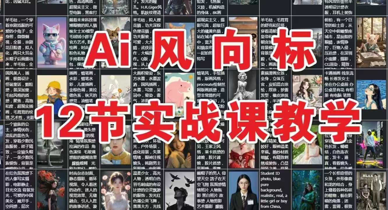 AI风向标：12节实战课教学-凌秋网创